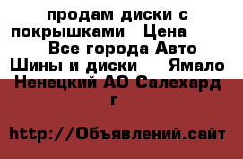 продам диски с покрышками › Цена ­ 7 000 - Все города Авто » Шины и диски   . Ямало-Ненецкий АО,Салехард г.